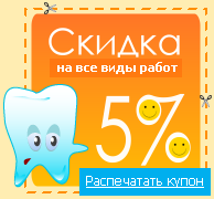 Распечатать купон на 5% скидку